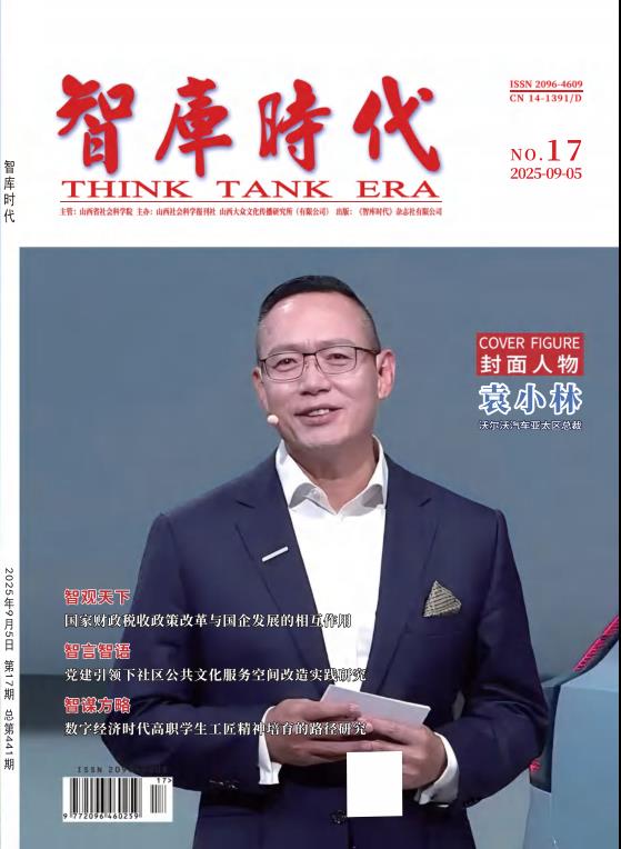 《智库时代》杂志