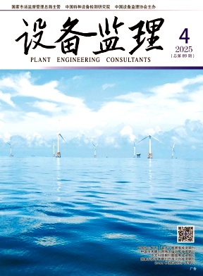 《设备监理》杂志