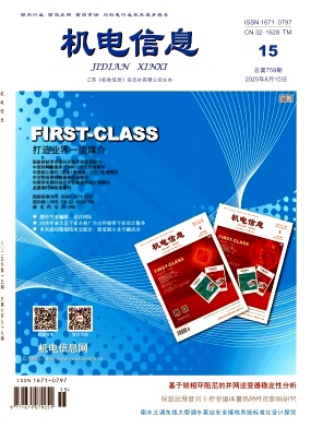 《机电信息》杂志