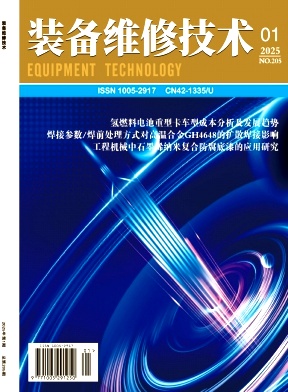 《装备维修技术》杂志
