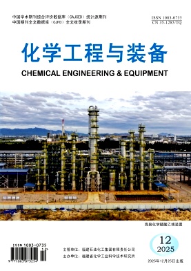 《化学工程与装备》