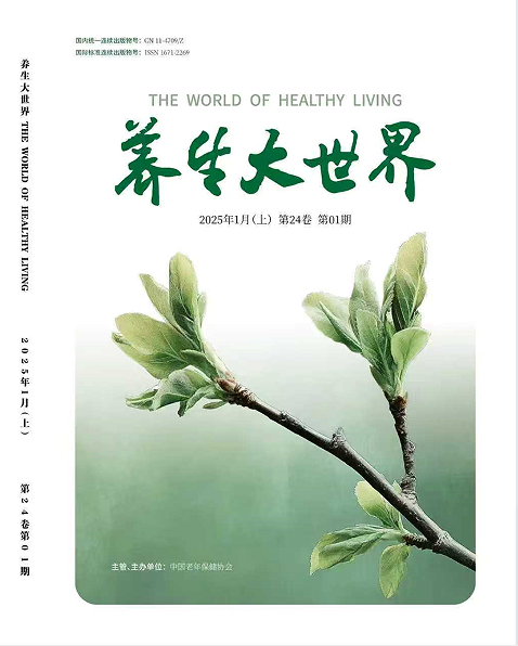《养生大世界》杂志